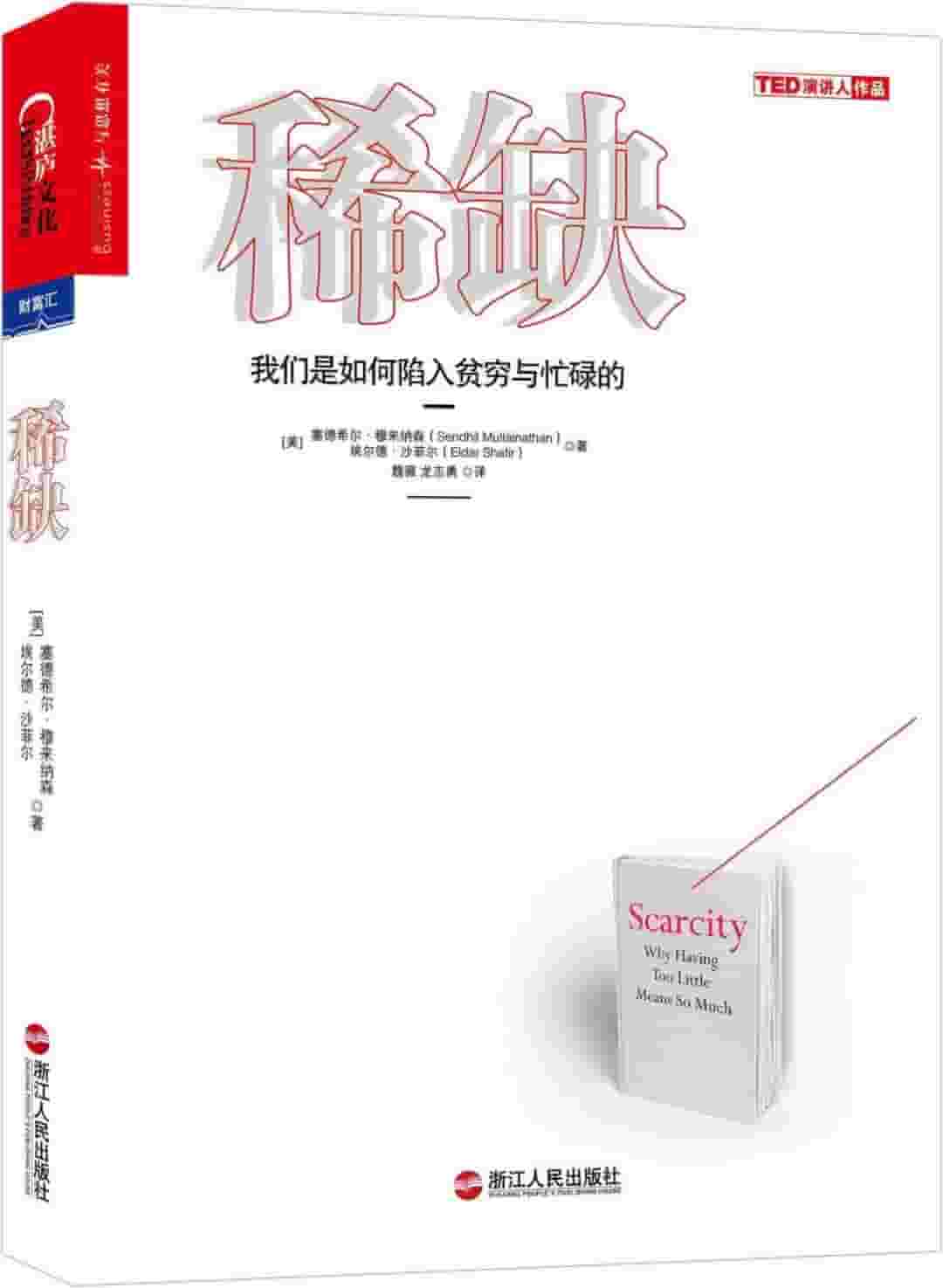 《稀缺》我们是如何陷入贫穷与忙碌的