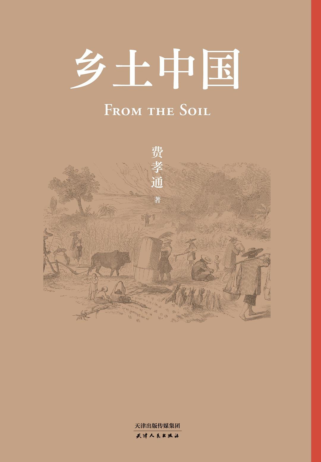 《乡土中国》费孝通