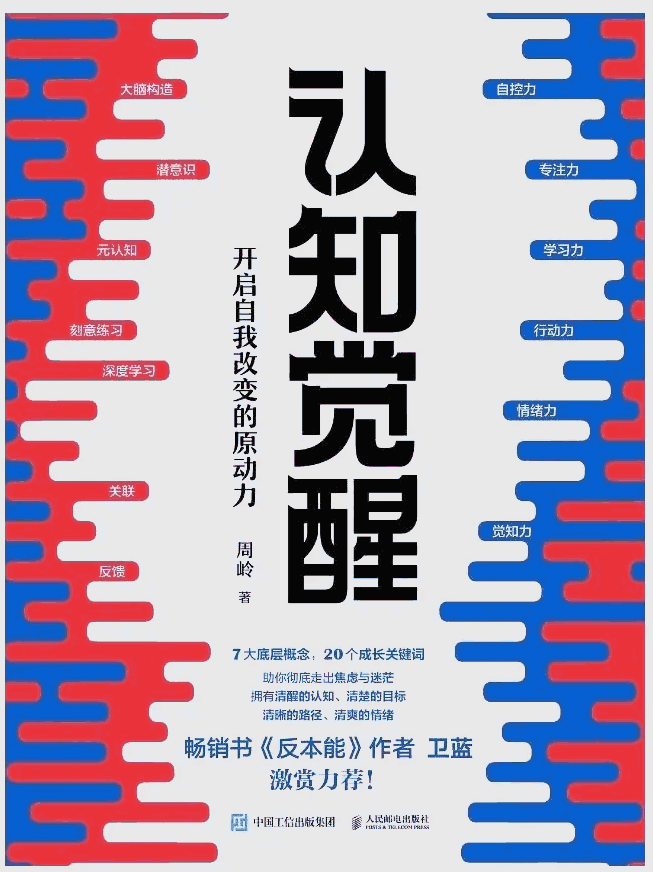 《认知觉醒》开启自我改变的原动力