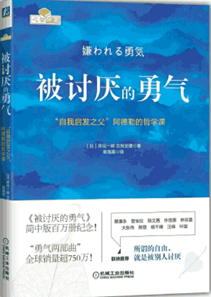《被讨厌的勇气》阿德勒心理学