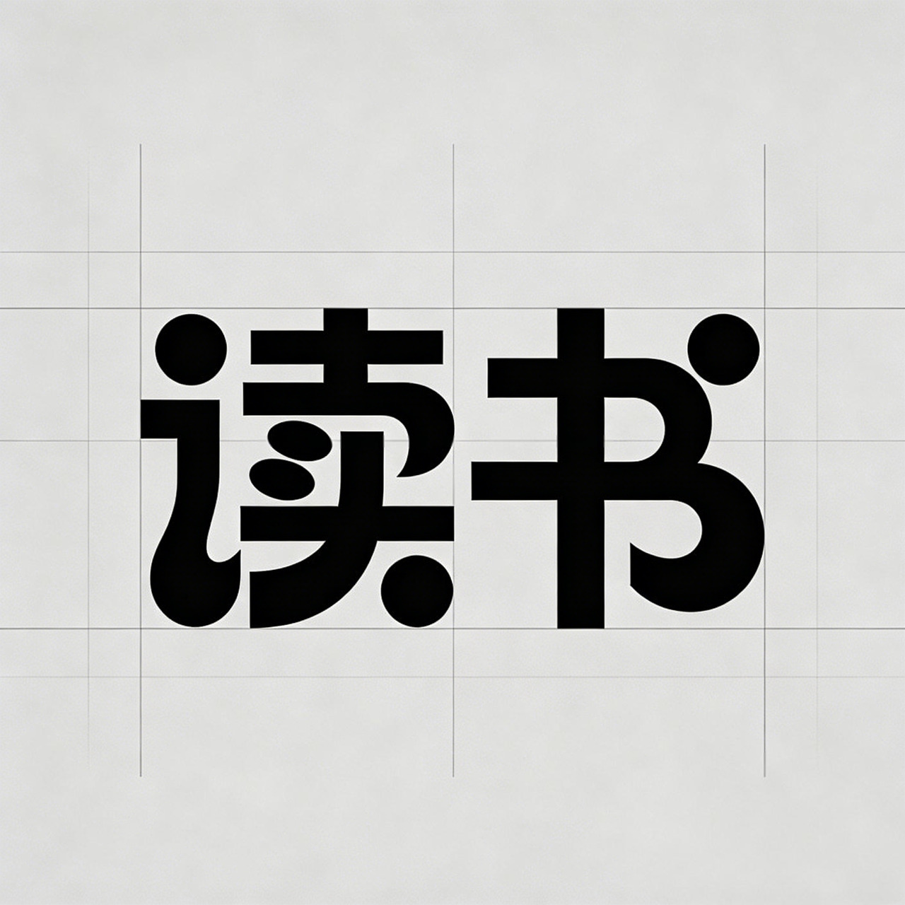 深度阅读